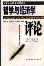 哲学与经济学评论 2002