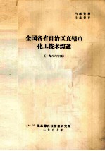 全国各省自治区直辖市化工技术综述 1986年版