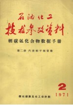 石油化工技术参考资料 1971年 第2期 轻碳氢化合物数据手册 第2册 汽液相平衡常数