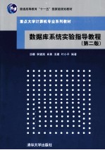 数据库系统实验指导教程