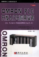 OMRON PLC开发入门与应用实务