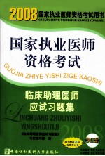 国家执业医师资格考试临床助理医师应试习题集 2008版