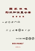 国家标准形状和位置公差 教学资料