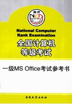 全国计算机等级考试 一级MS OFFICE考试参考书 2011版