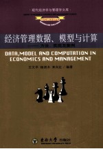 经济管理数据、模型与计算 方法、实现及案例