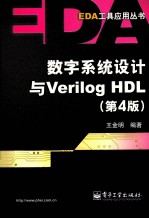 数字系统设计与Verilog HDL 第4版