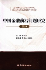 中国金融前沿问题研究 2010