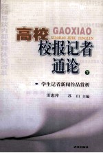 高校校报记者通论 下 学生记者新闻作品赏析