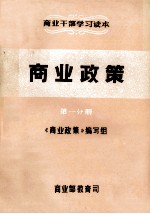 商业干部学习读本 商业政策 第1分册