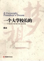 一个大学校长的梦想 中瑞酒店管理学院演讲集