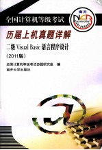 全国计算机等级考试历届上机真题详解 二级Visual Basic语言程序设计 2011版