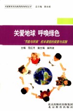 关爱地球，呼唤绿色  “节能与环保”校本课程的探索与实践