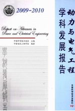 动力与电气工程学科发展报告 2009-2010