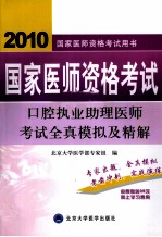 国家医师资格考试口腔执业助理医师考试全真模拟及精解 2010