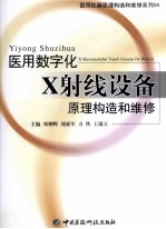 医用数字化X射线设备原理构造和维修