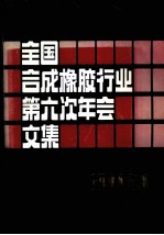 全国合成橡胶行业第六次年会文集 1984年度