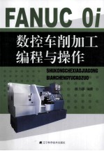 FANUC Oi数控车削加工编程与操作