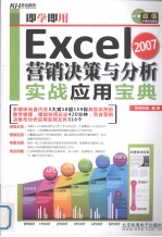 即学即用 Excel 2007营销决策与分析实战应用宝典