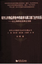 城市公共物品供给中的政府与第三部门合作关系 以上海市社区矫正为例