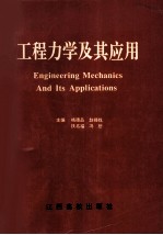 工程力学及其应用 中国力学学会中南西南十省 市 工程力学学术会议论文集