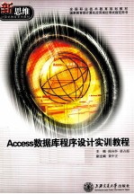 ACCESS数据库程序设计实训教程