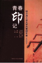 哈尔滨工业大学共青团年鉴 2007