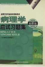 全国卫生专业技术资格考试  病理学应试习题集