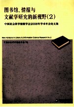 图书馆、情报与文献学研究的新视野 2 中国社会科学情报学会2008年学术年会论文集