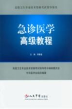 卫生专业技术高级资格考试指导  急诊医学高级教程  卫生部指定用书