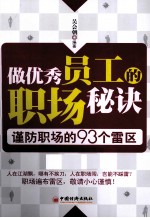 做优秀员工的职场秘诀 谨防职场的93个雷区