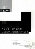 “大上海计划”启示录 近代上海市中心区域的规划变迁与空间演进