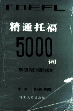 精通托福5000词