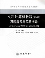 《文科计算机教程（第3版）》习题解答与实验指导 Windows XP与Office 2003环境