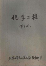 化学工程 第3册