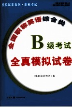 全国职称英语综合类B级考试全真模拟试卷