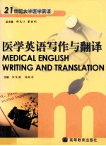 医学英语写作与翻译：medical english writing and translation