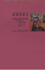 病患的意义 医生和病人不同观点的现象学探讨