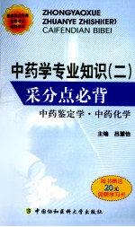 中药学专业知识（二）采分点必背  中药鉴定学·中药化学