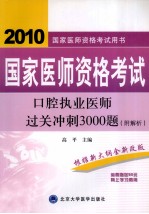 国家医师资格考试 口腔执业医师过关冲刺3000题