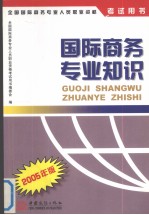 国际商务专业知识 2005年版