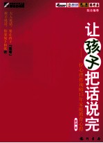 让孩子把话说完 一位心理咨询师15年家庭教育心得