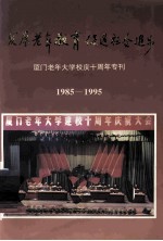 发展老年教育，促进社会进步  厦门老年大学校庆十周年专刊