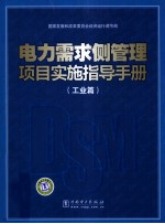 电力需求侧管理项目实施指导手册 工业篇