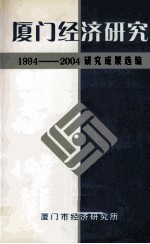 厦门经济研究1994-2004研究成果选编