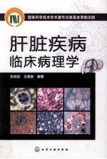 肝脏疾病临床病理学