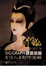 绝美Maya SIGGRAPH获奖动画《佳人》制作全解