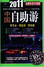 2011中国自助游全新彩色升级版 更专业·更实用·更有趣