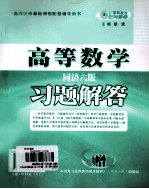 高等数学同步精讲合订本 同济6版 习题解答