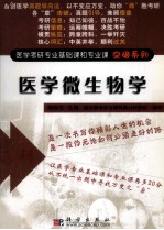 医学考研专业基础课和专业课突破系列 医学微生物学