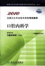 2010全国卫生专业技术资格考试指导 口腔内科学